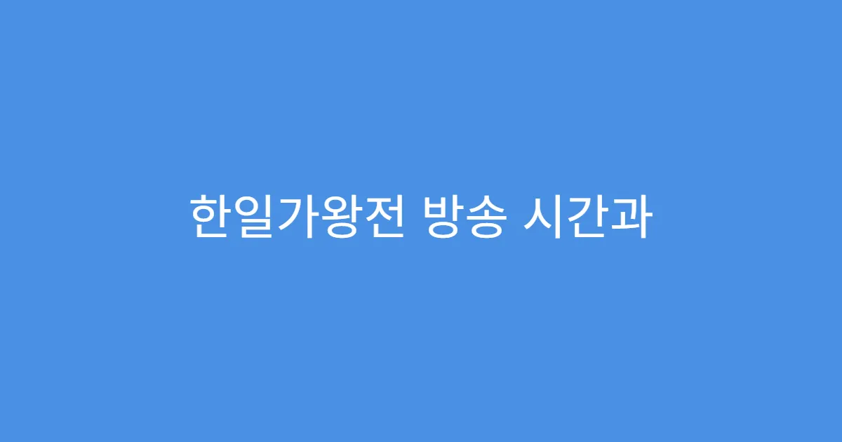 한일가왕전 방송 시간과 투표 방법