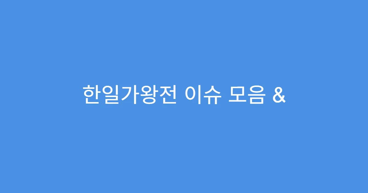 한일가왕전 이슈 모음 & 화제의 무대