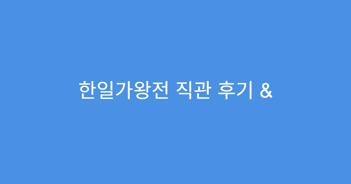 한일가왕전 직관 후기 & 현장 열기