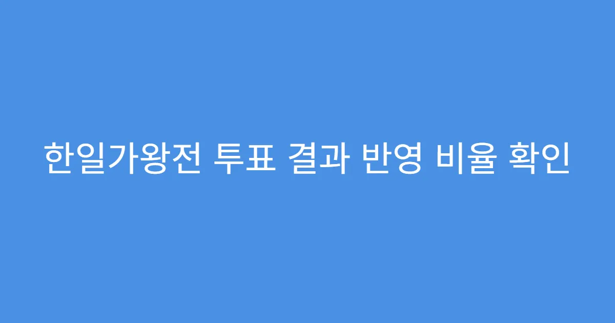 한일가왕전 투표 결과 반영 비율 확인
