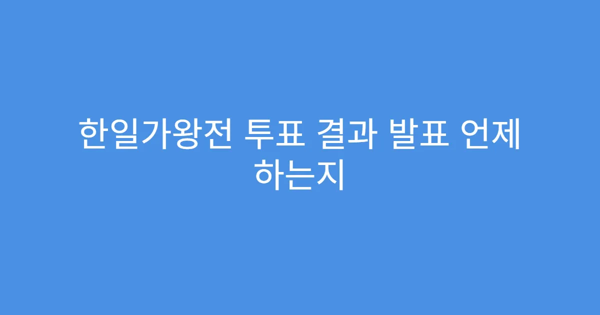 한일가왕전 투표 결과 발표 언제 하는지
