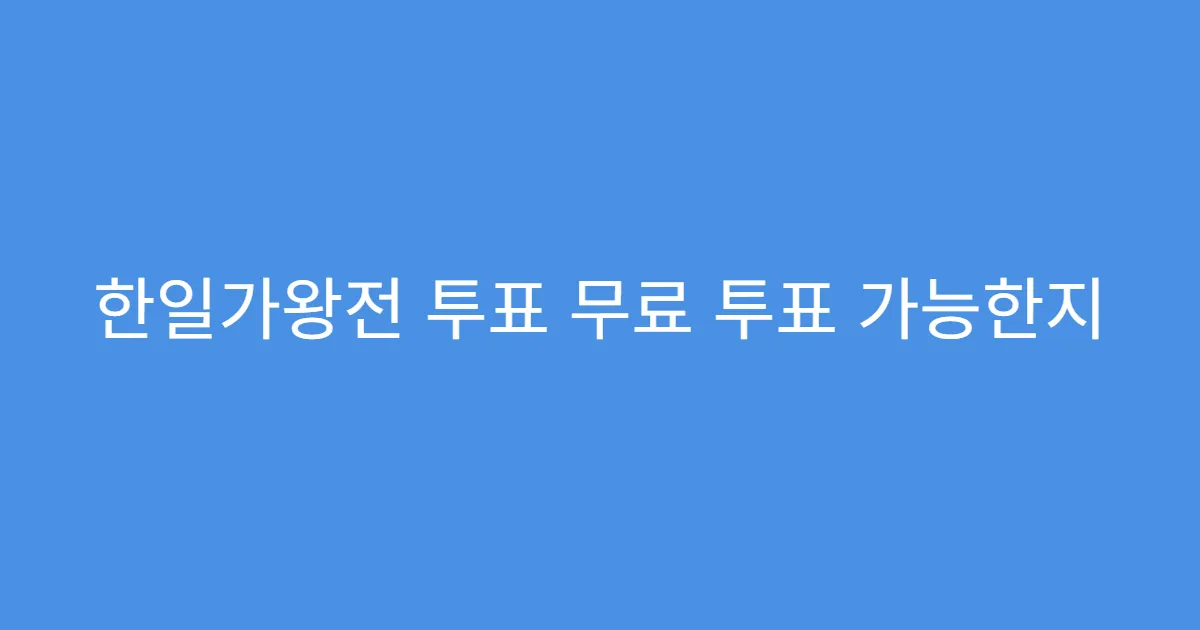 한일가왕전 투표 무료 투표 가능한지