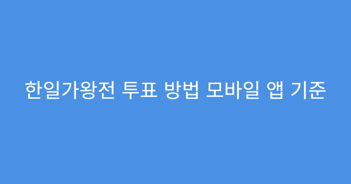 한일가왕전 투표 방법 모바일 앱 기준