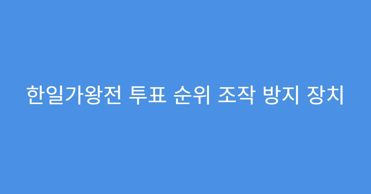 한일가왕전 투표 순위 조작 방지 장치