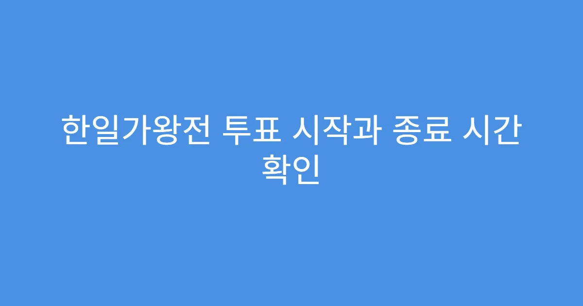 한일가왕전 투표 시작과 종료 시간 확인