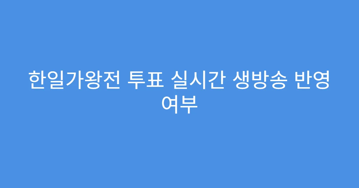 한일가왕전 투표 실시간 생방송 반영 여부