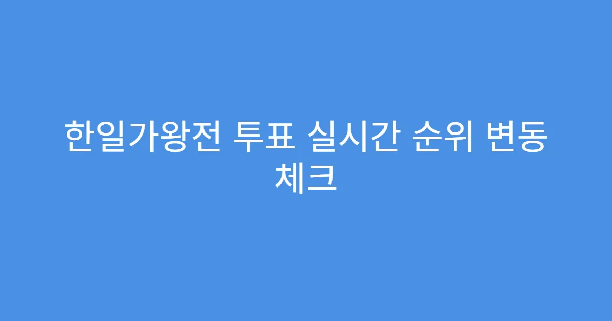 한일가왕전 투표 실시간 순위 변동 체크