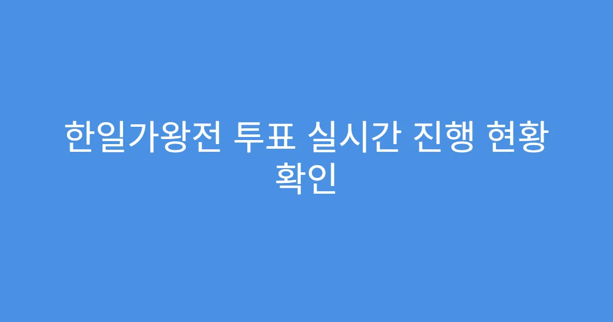 한일가왕전 투표 실시간 진행 현황 확인