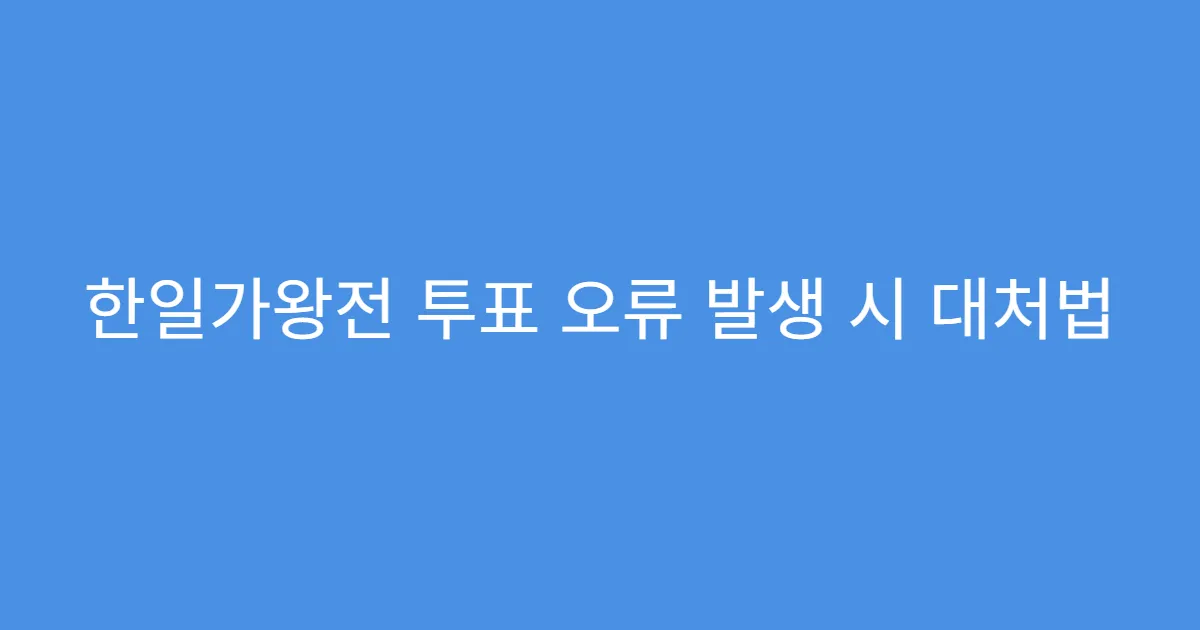 한일가왕전 투표 오류 발생 시 대처법