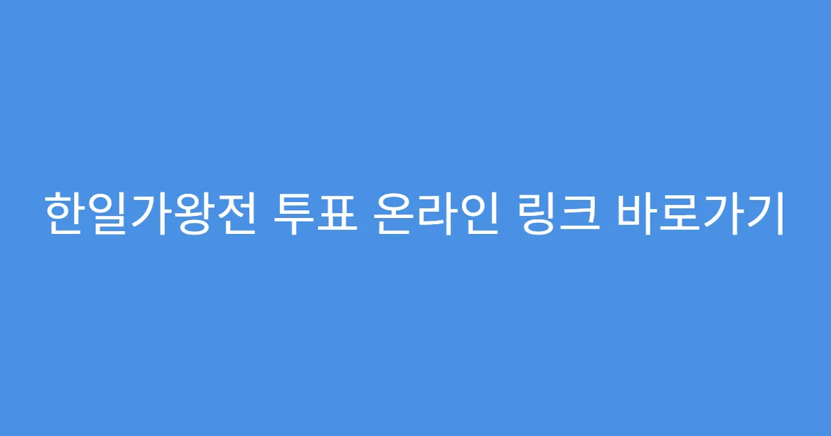 한일가왕전 투표 온라인 링크 바로가기