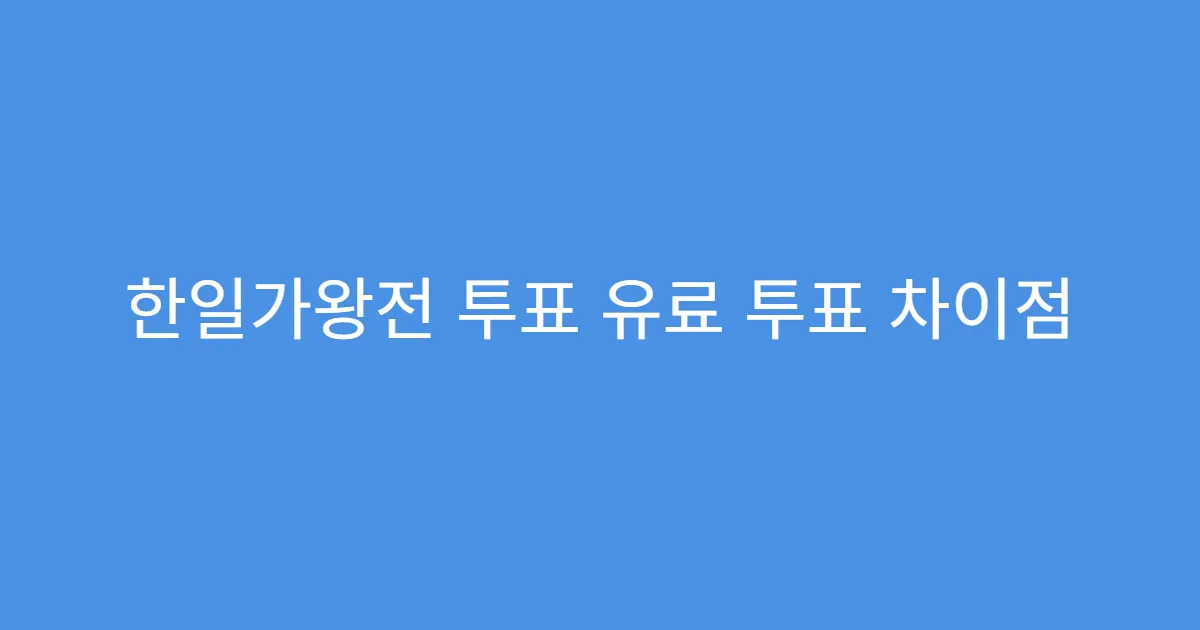 한일가왕전 투표 유료 투표 차이점
