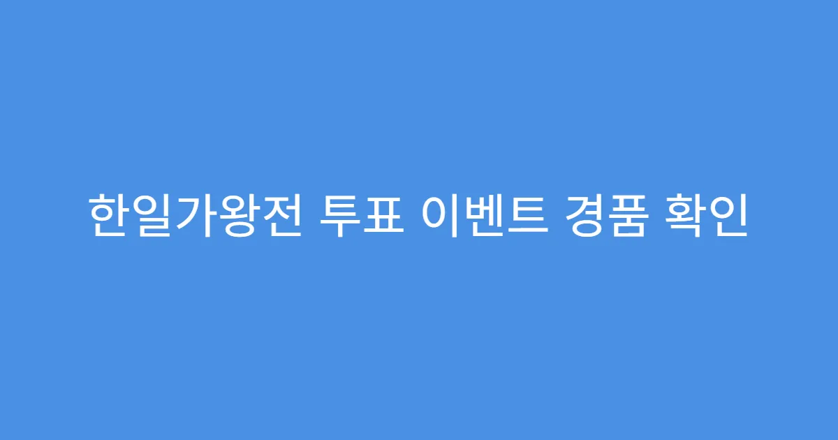 한일가왕전 투표 이벤트 경품 확인