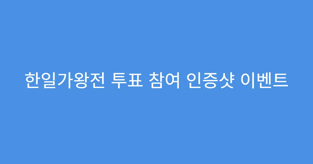 한일가왕전 투표 참여 인증샷 이벤트