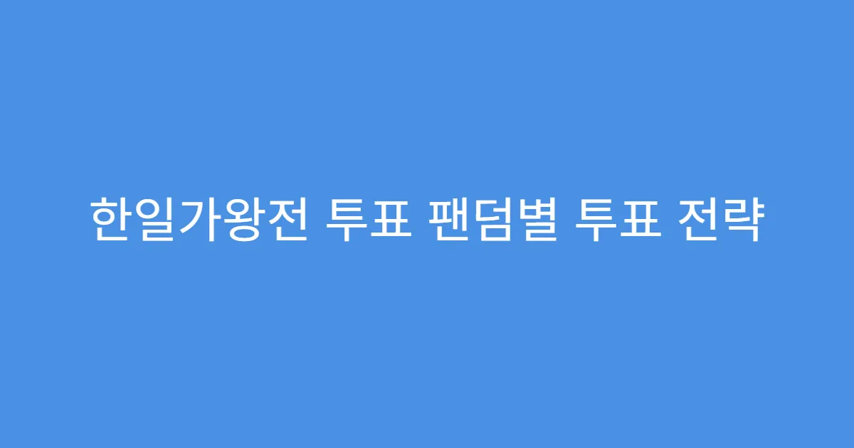 한일가왕전 투표 팬덤별 투표 전략
