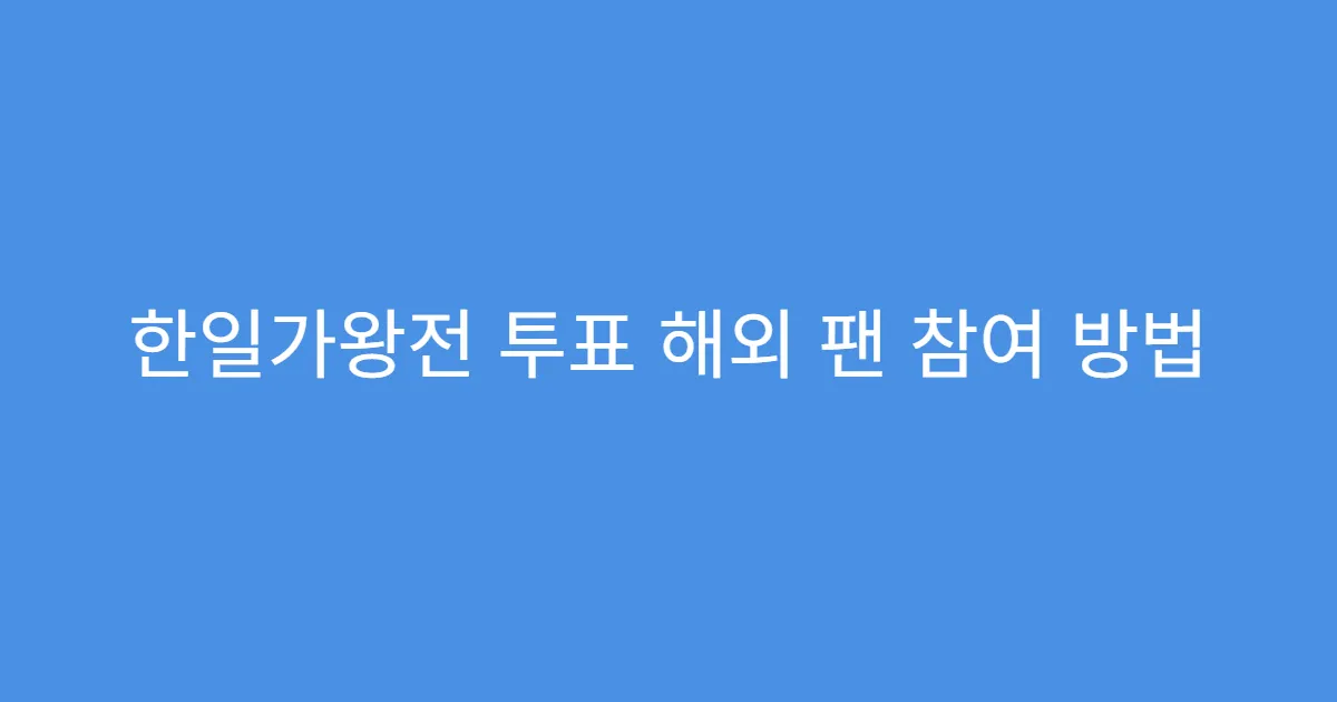 한일가왕전 투표 해외 팬 참여 방법