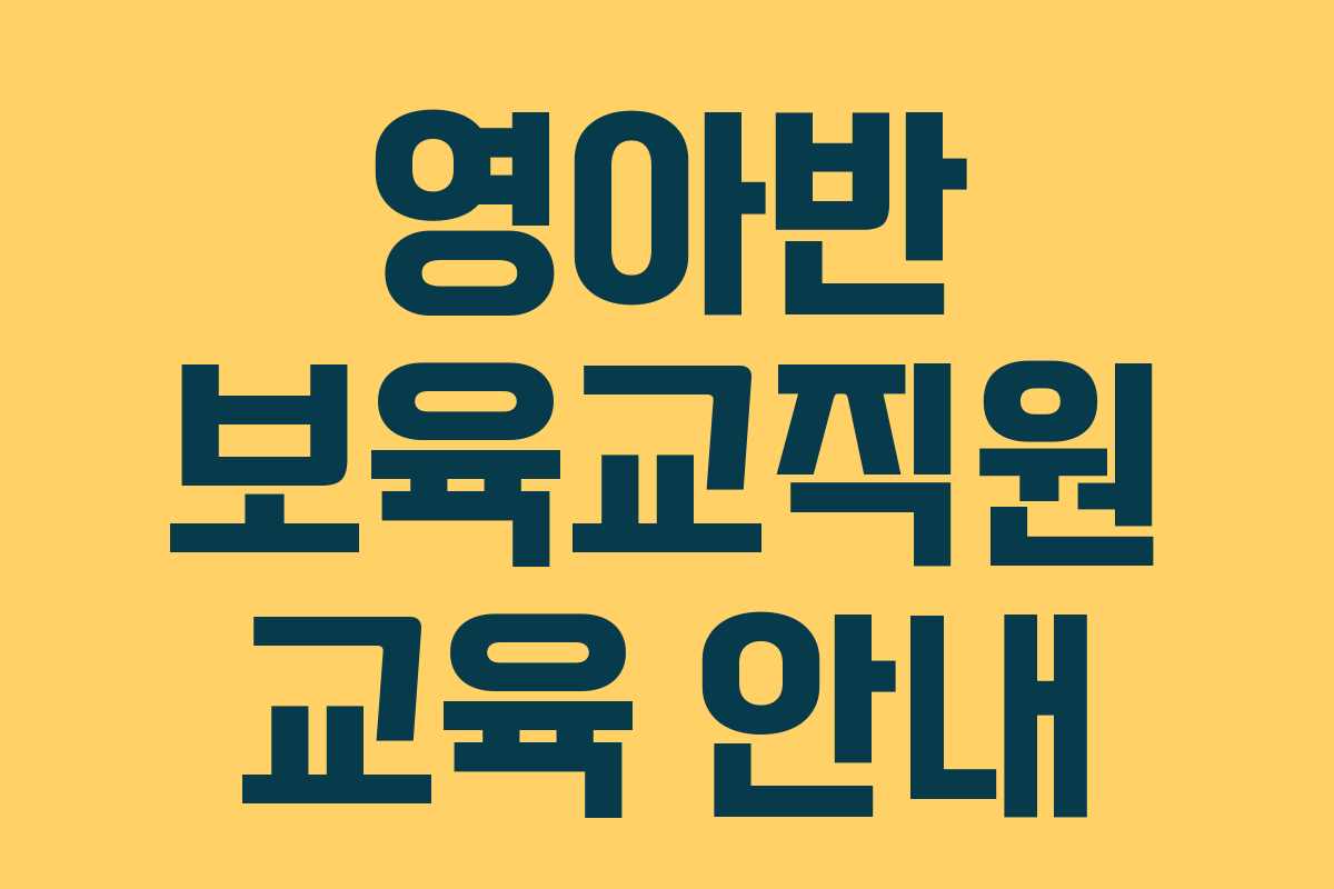 영아반 보육교직원 교육 안내
