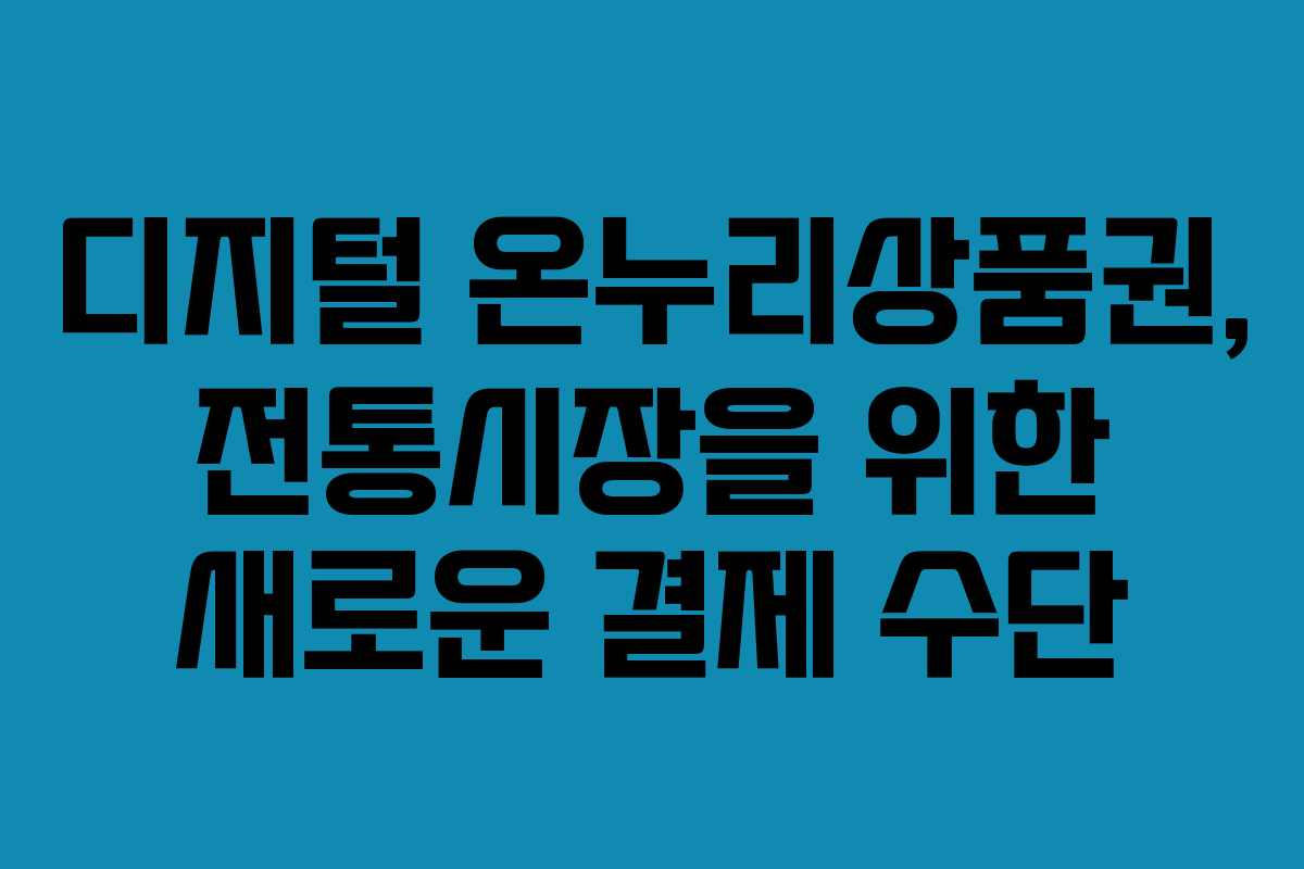 디지털 온누리상품권, 전통시장을 위한 새로운 결제 수단