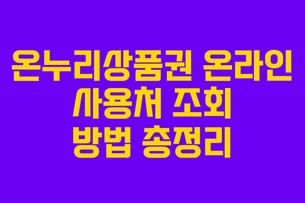 온누리상품권 온라인 사용처 조회 방법 총정리