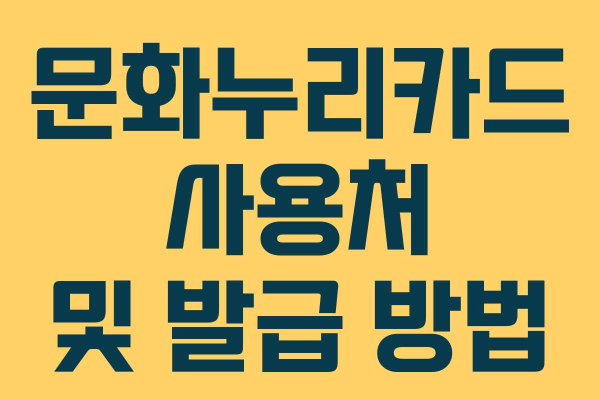 문화누리카드 사용처 및 발급 방법
