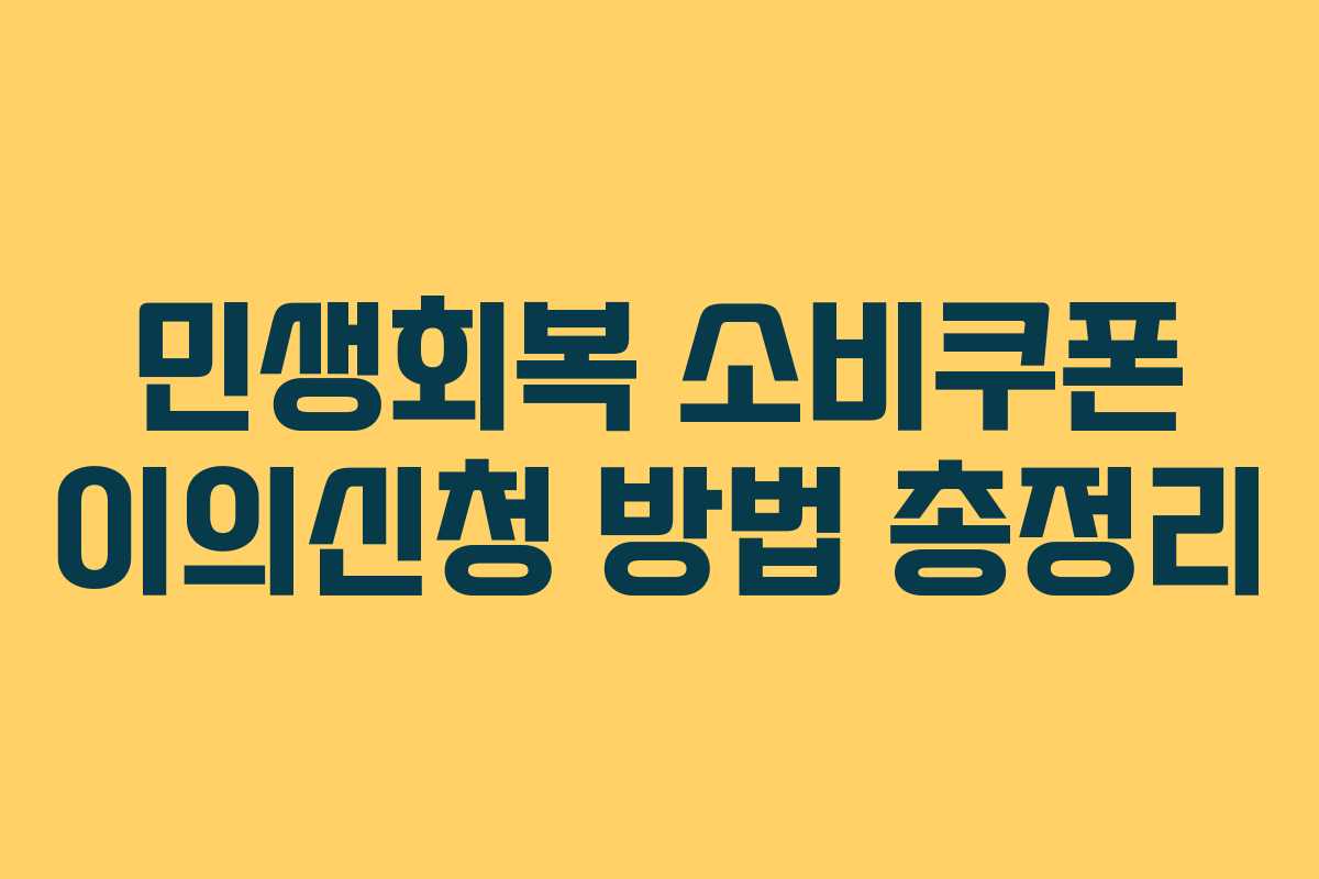 민생회복 소비쿠폰 이의신청 방법 총정리
