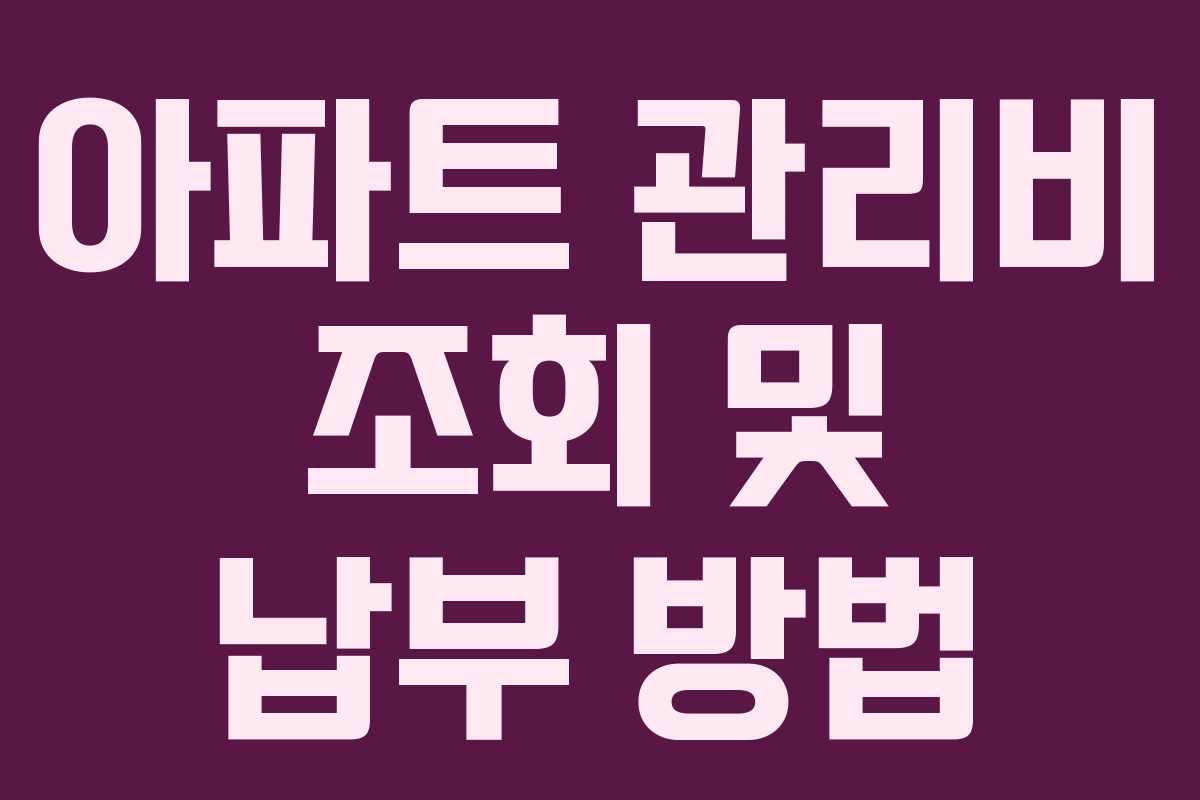 아파트 관리비 조회 및 납부 방법