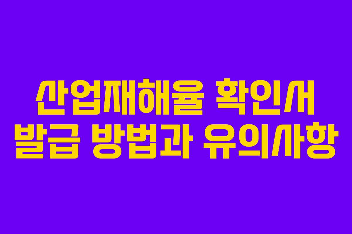 산업재해율 확인서 발급 방법과 유의사항