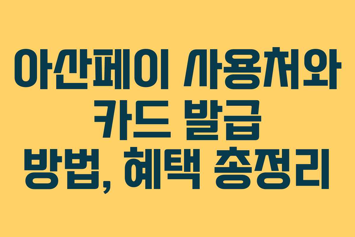 아산페이 사용처와 카드 발급 방법, 혜택 총정리