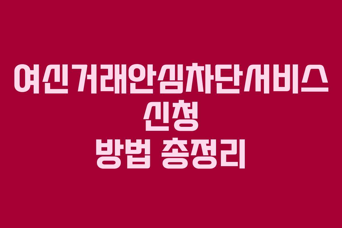 여신거래안심차단서비스 신청 방법 총정리
