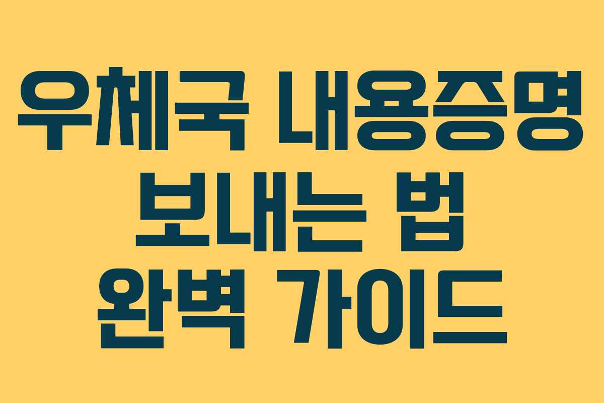 우체국 내용증명 보내는 법 완벽 가이드