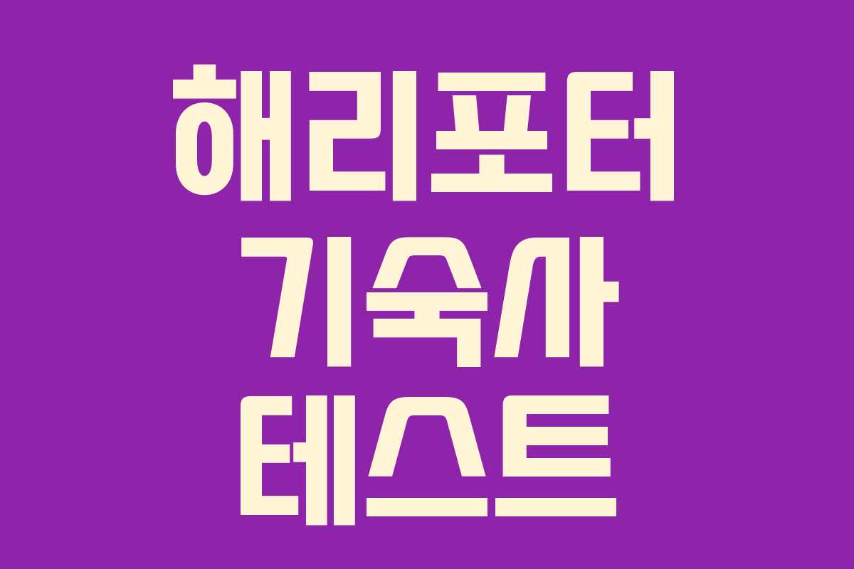 해리포터 기숙사 테스트