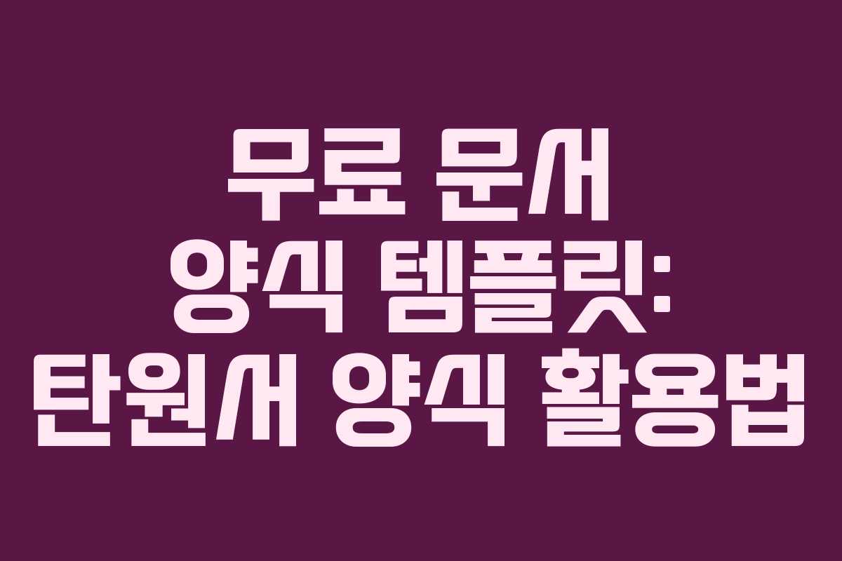 무료 문서 양식 템플릿: 탄원서 양식 활용법