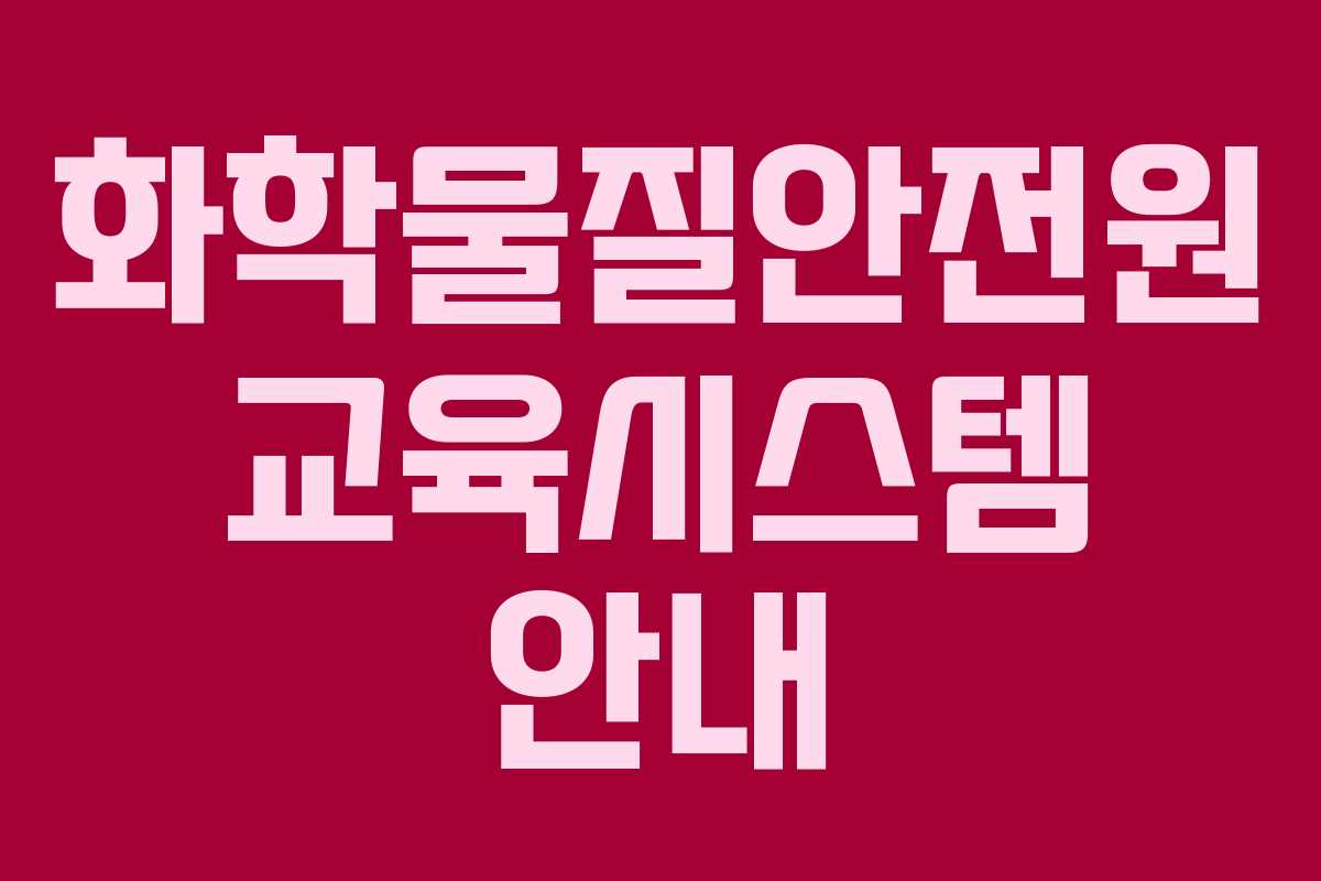 화학물질안전원 교육시스템 안내