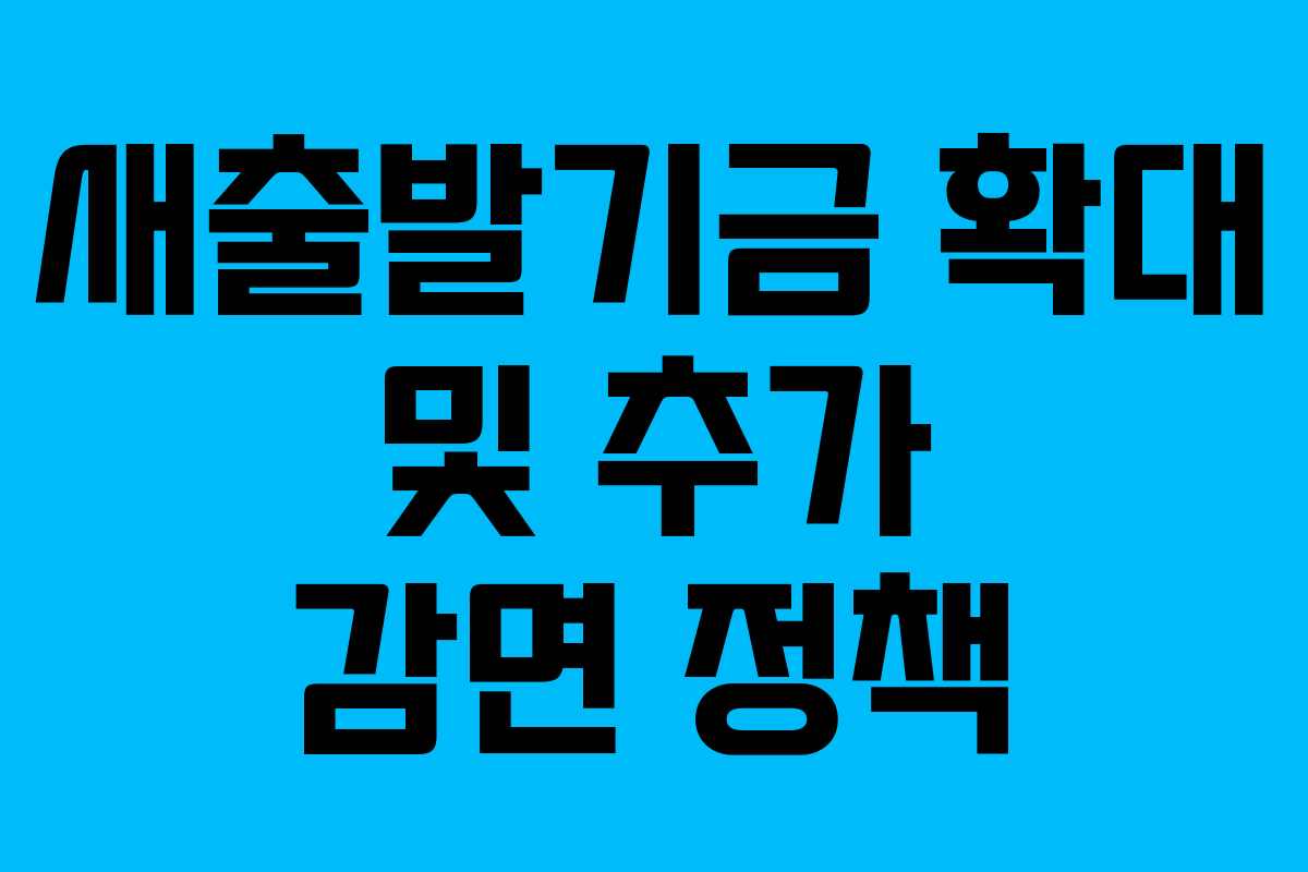 새출발기금 확대 및 추가 감면 정책
