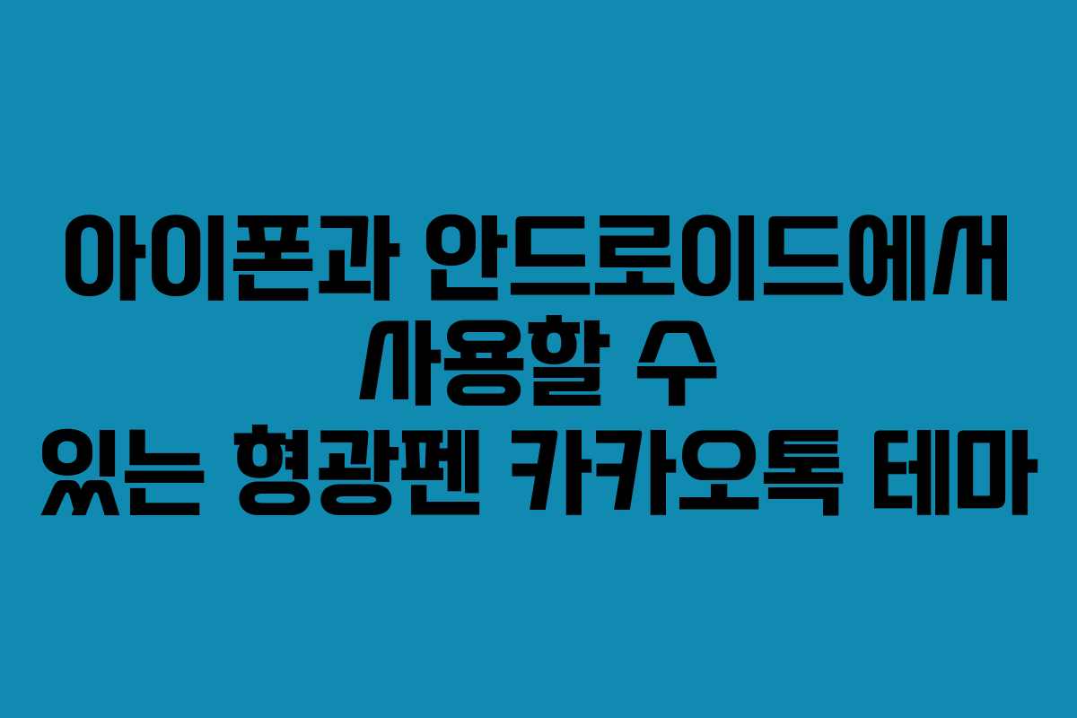 아이폰과 안드로이드에서 사용할 수 있는 형광펜 카카오톡 테마