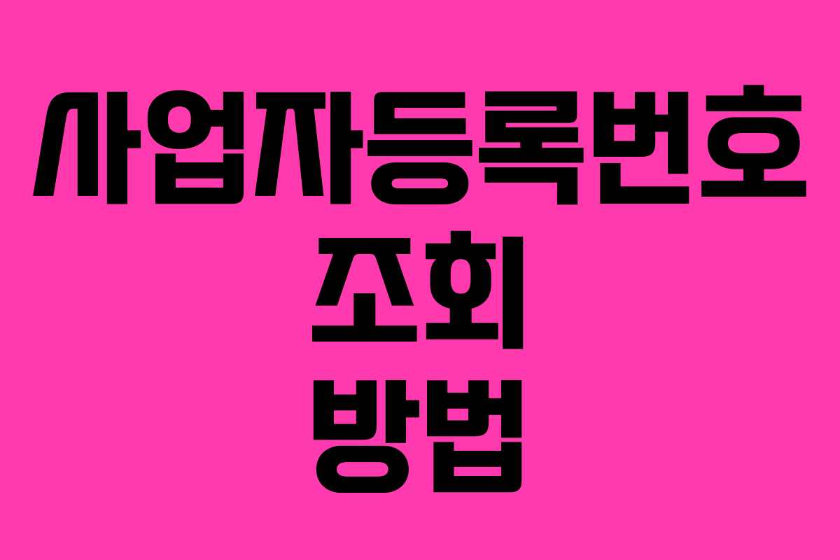 사업자등록번호 조회 방법