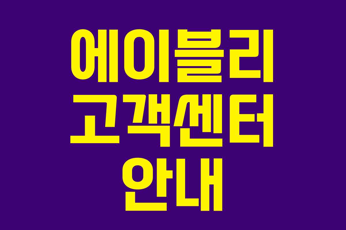 에이블리 고객센터 안내