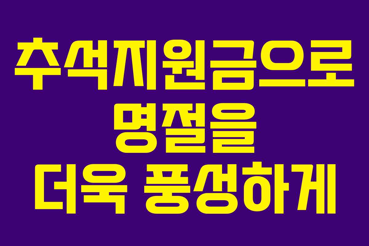 추석지원금으로 명절을 더욱 풍성하게