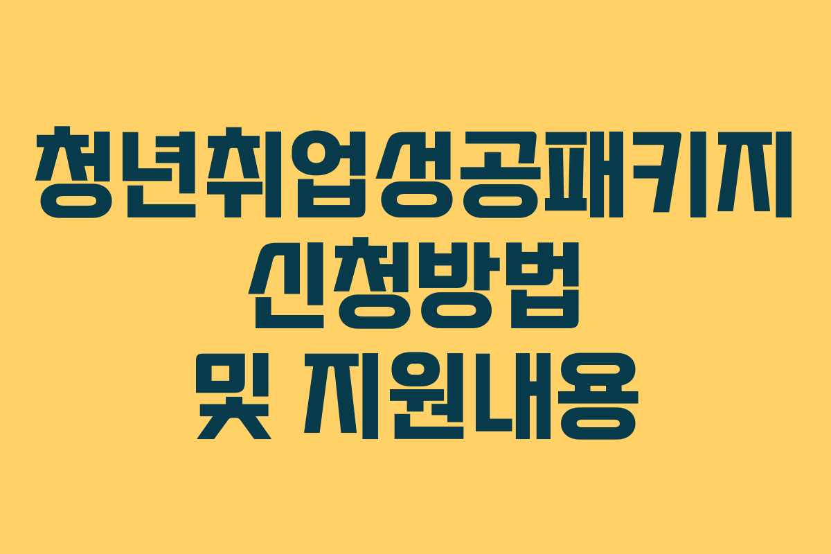 청년취업성공패키지 신청방법 및 지원내용