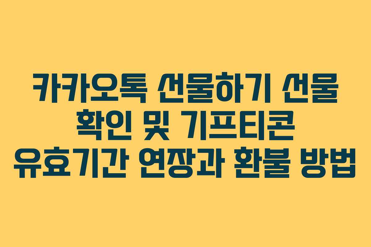 카카오톡 선물하기 선물 확인 및 기프티콘 유효기간 연장과 환불 방법