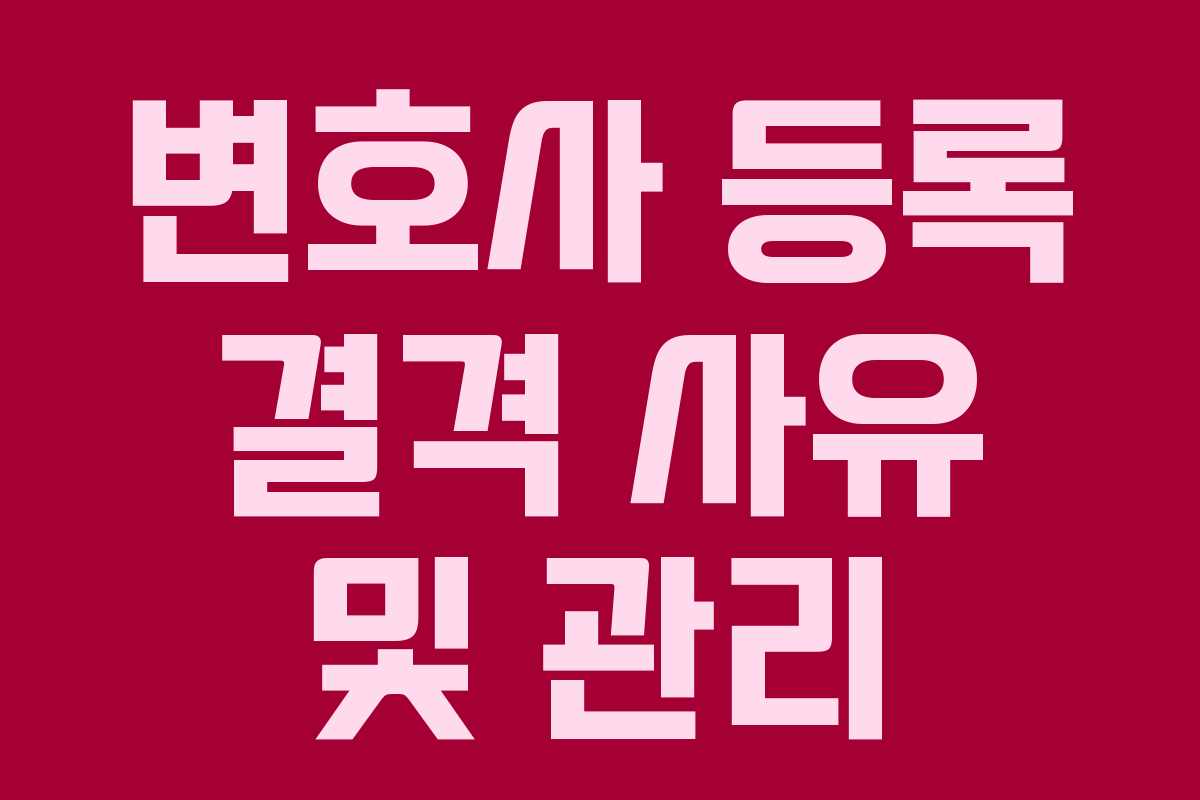 변호사 등록 결격 사유 및 관리