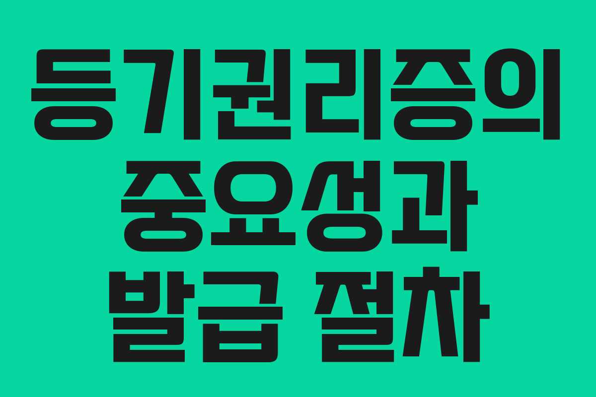 등기권리증의 중요성과 발급 절차