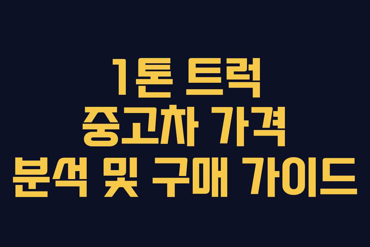 1톤 트럭 중고차 가격 분석 및 구매 가이드 1톤 트럭 중고차 가격 분석 및 구매 가이드