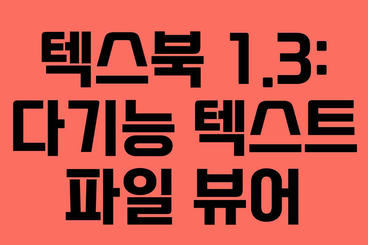 텍스북 1.3: 다기능 텍스트 파일 뷰어