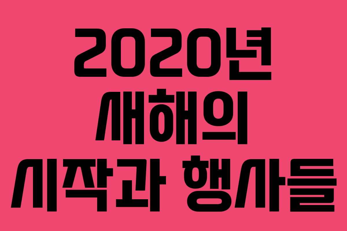 2020년 새해의 시작과 행사들 2020년 새해의 시작과 행사들