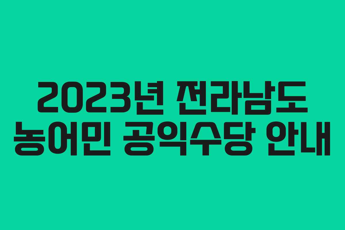 2023년 전라남도 농어민 공익수당 안내 2023년 전라남도 농어민 공익수당 안내
