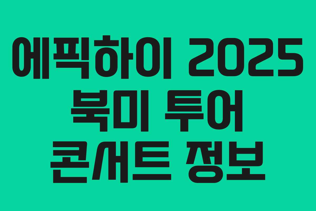 에픽하이 2025 북미 투어 콘서트 정보 에픽하이 2025 북미 투어 콘서트 정보