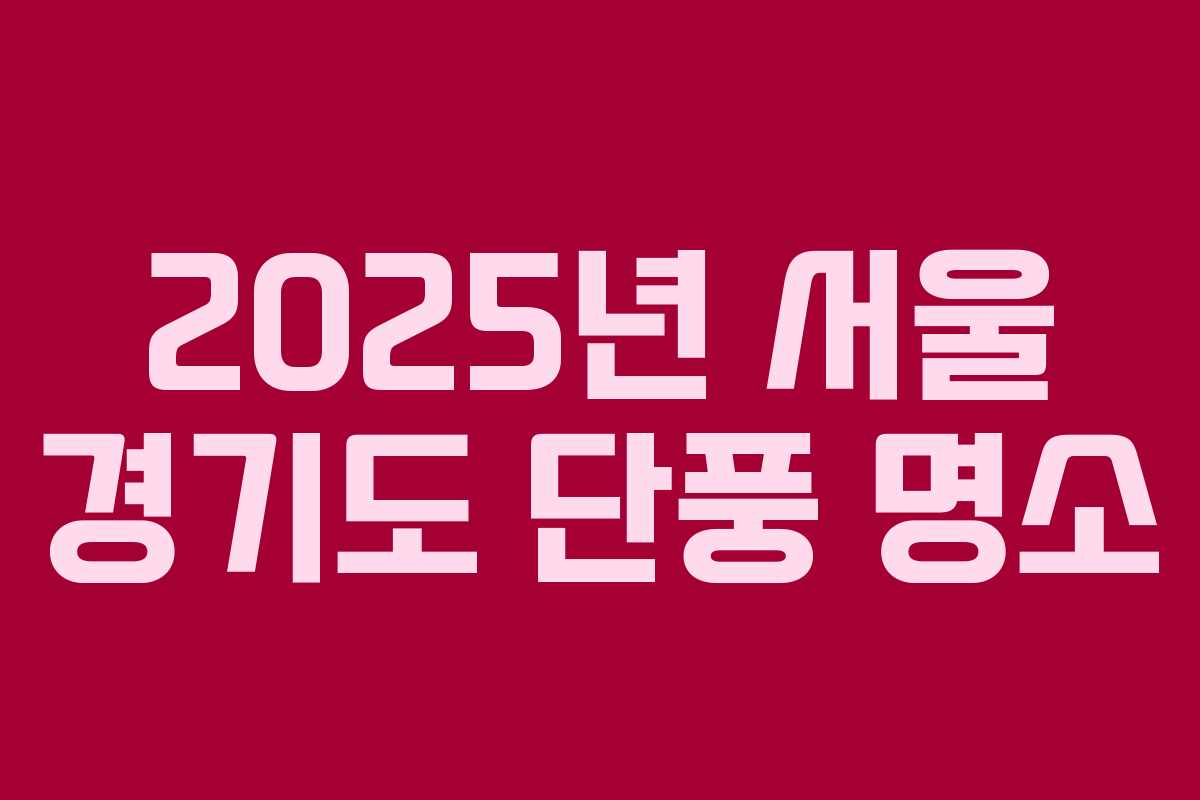 2025년 서울 경기도 단풍 명소