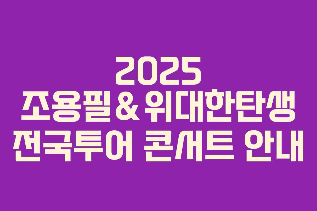 2025 조용필&위대한탄생 전국투어 콘서트 안내 2025 조용필&위대한탄생 전국투어 콘서트 안내