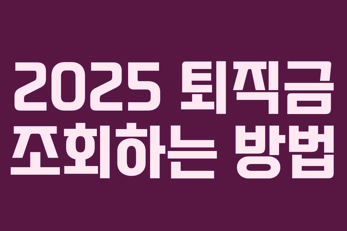 2025 퇴직금 조회하는 방법 2025 퇴직금 조회하는 방법