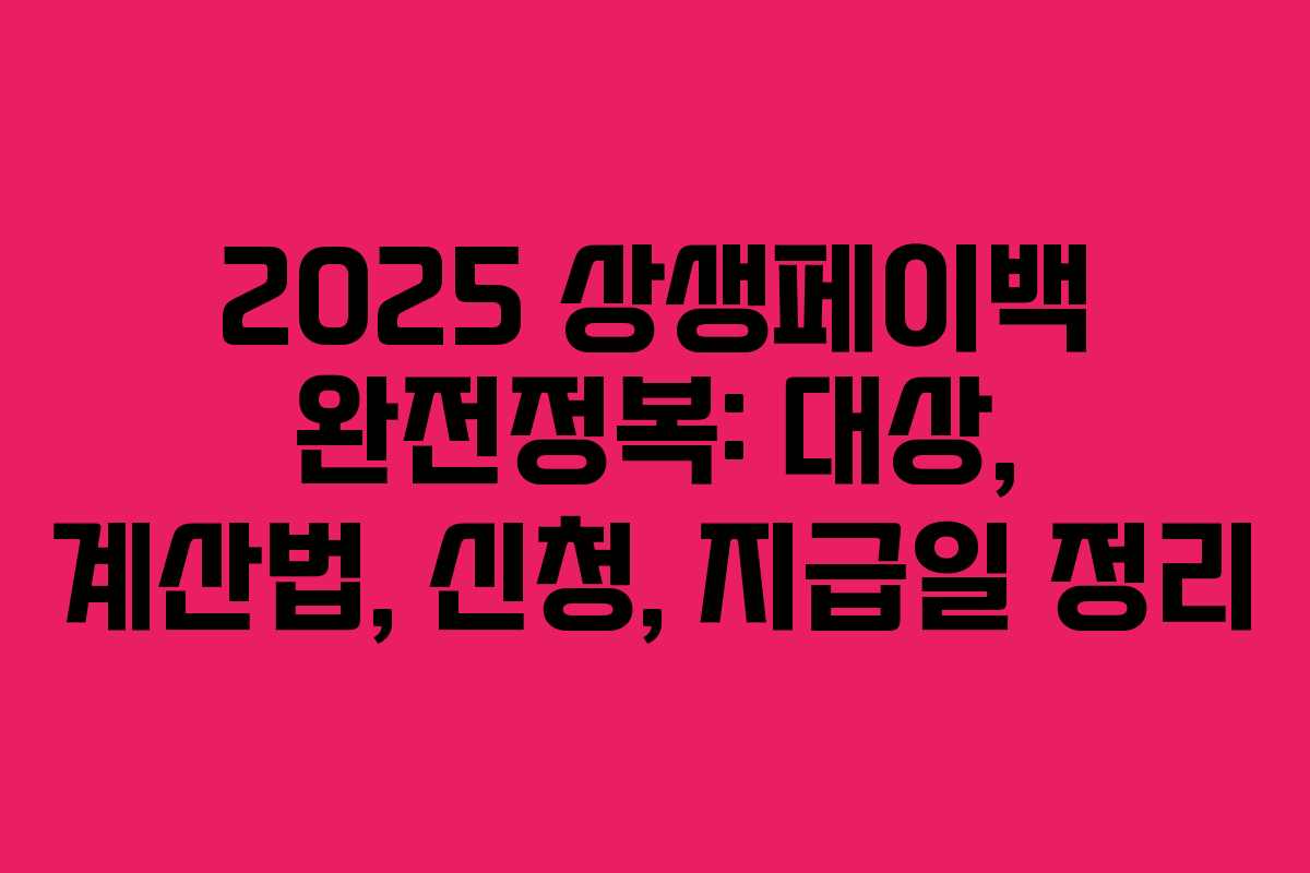 2025 상생페이백 완전정복: 대상, 계산법, 신청, 지급일 정리 2025 상생페이백 완전정복: 대상, 계산법, 신청, 지급일 정리